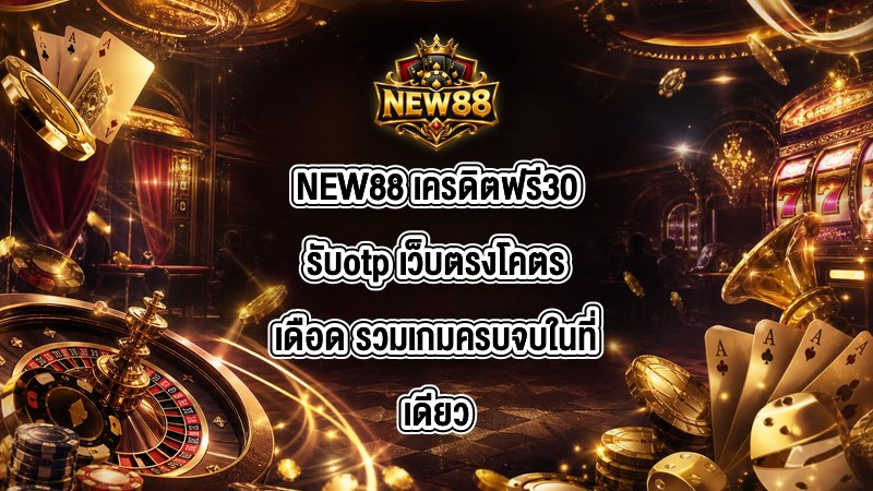 NEW88 เครดิตฟรี30รับotp