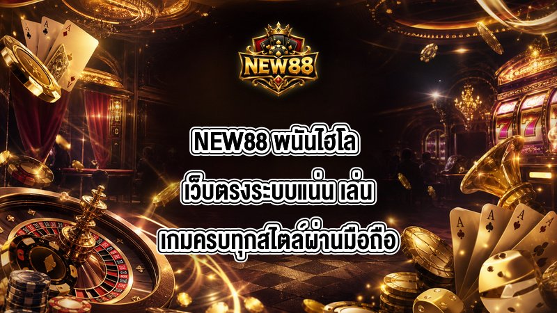 NEW88 พนันไฮโล