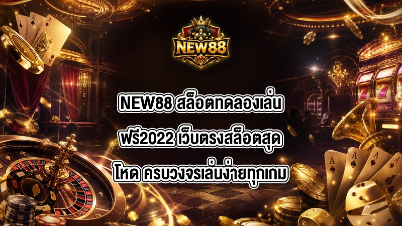 NEW88 สล็อตทดลองเล่นฟรี2022